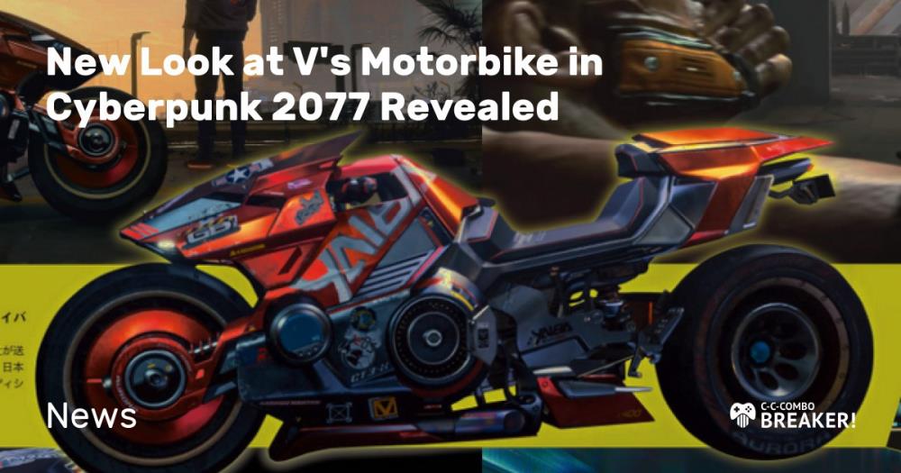 Cyberpunk 2077のVのバイクを新しく見てください