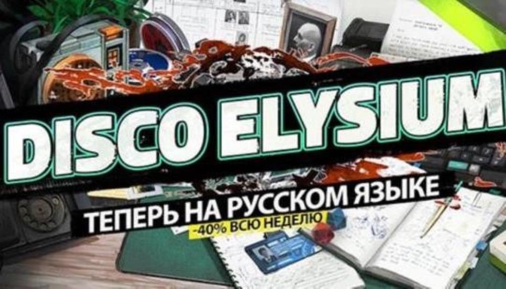 ZA/UMの複数の賞を受賞したロールプレイングゲーム「Disco Elysium」がロシア語で利用可能になりました