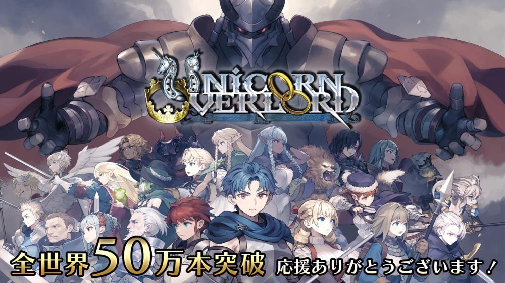 Unicorn Overlordは、世界中で500,000枚以上のコピーを販売しています